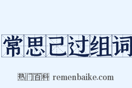 常思己过组词是什么意思的图片